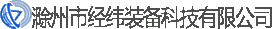 歡迎光臨滁州市經(jīng)緯裝備科技有限公司網(wǎng)站