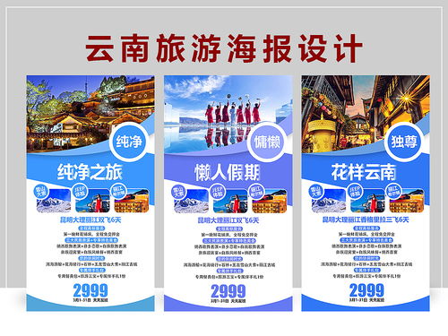 彩云之南，心之所向——云南旅游海報設計與項目策劃一體化解決方案