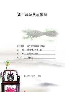 途牛旅游項(xiàng)目策劃 以創(chuàng)新與體驗(yàn)為核心的全方位旅游開(kāi)發(fā)咨詢(xún)